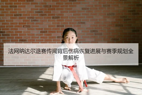 fa-wang-na-da-er-tui-sai-chuan-wen-bei-hou-shang-bing-hui-fu-jin-zhan-yu-sai-ji-gui-hua-quan-jing-jie-xi-2-585.jpg